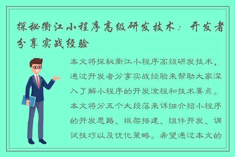 探秘衢江小程序高级研发技术：开发者分享实战经验