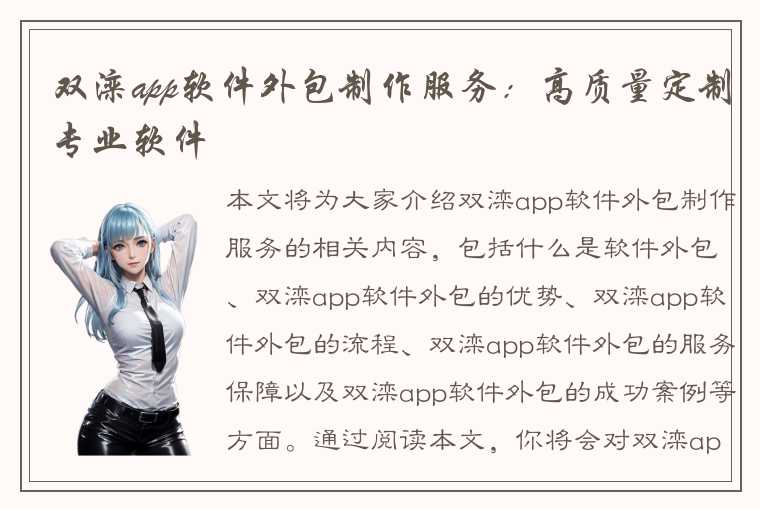 双滦app软件外包制作服务：高质量定制专业软件