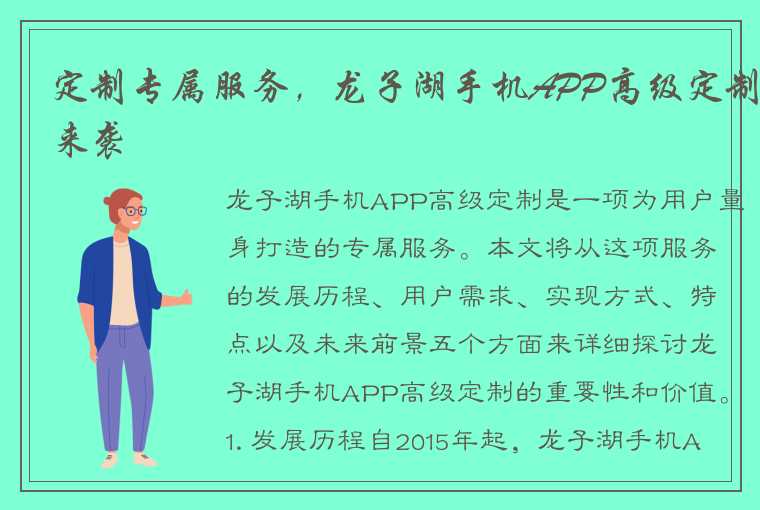 定制专属服务，龙子湖手机APP高级定制来袭