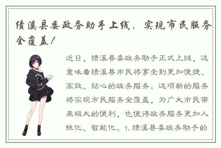 绩溪县委政务助手上线，实现市民服务全覆盖！