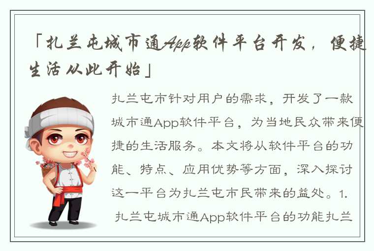 「扎兰屯城市通App软件平台开发，便捷生活从此开始」