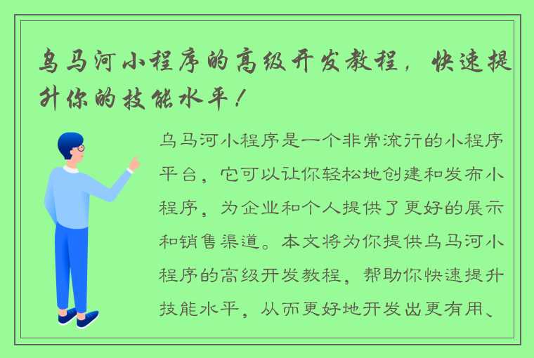 乌马河小程序的高级开发教程，快速提升你的技能水平！