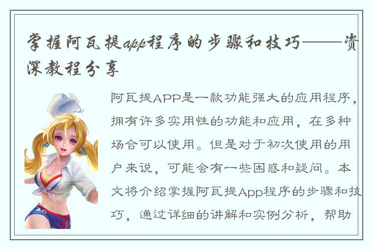 掌握阿瓦提app程序的步骤和技巧——资深教程分享