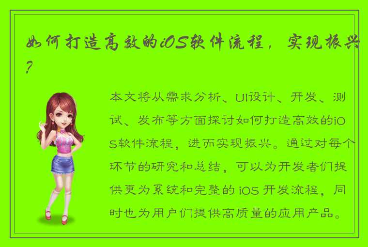 如何打造高效的iOS软件流程，实现振兴？