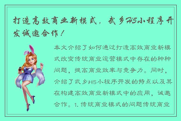 打造高效商业新模式，武乡H5小程序开发诚邀合作！