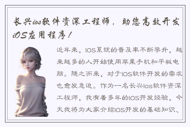 长兴ios软件资深工程师，助您高效开发iOS应用程序！