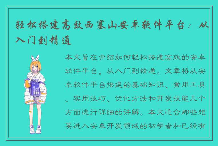 轻松搭建高效西塞山安卓软件平台：从入门到精通