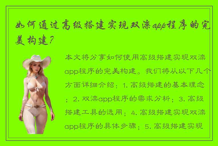 如何通过高级搭建实现双滦app程序的完美构建？