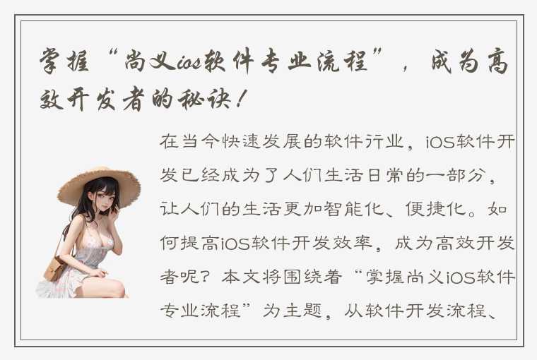 掌握“尚义ios软件专业流程”，成为高效开发者的秘诀！