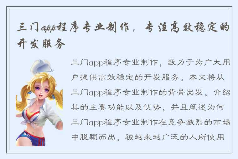 三门app程序专业制作，专注高效稳定的开发服务