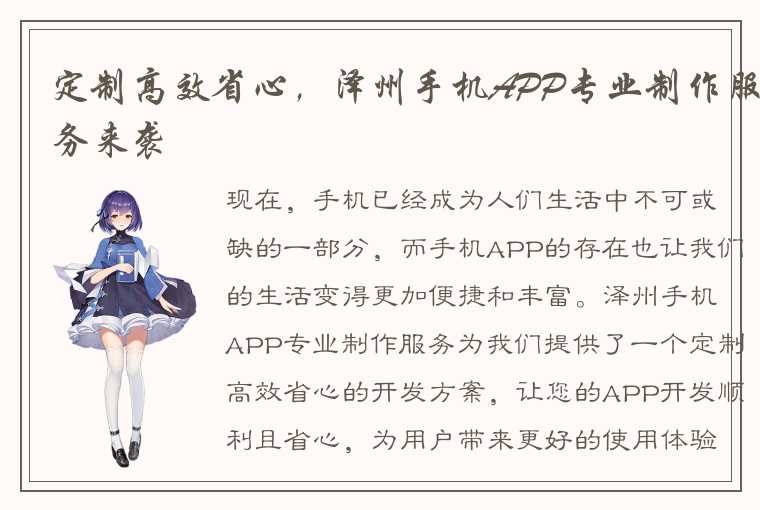 定制高效省心，泽州手机APP专业制作服务来袭