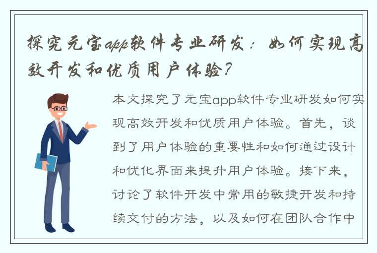 探究元宝app软件专业研发：如何实现高效开发和优质用户体验？