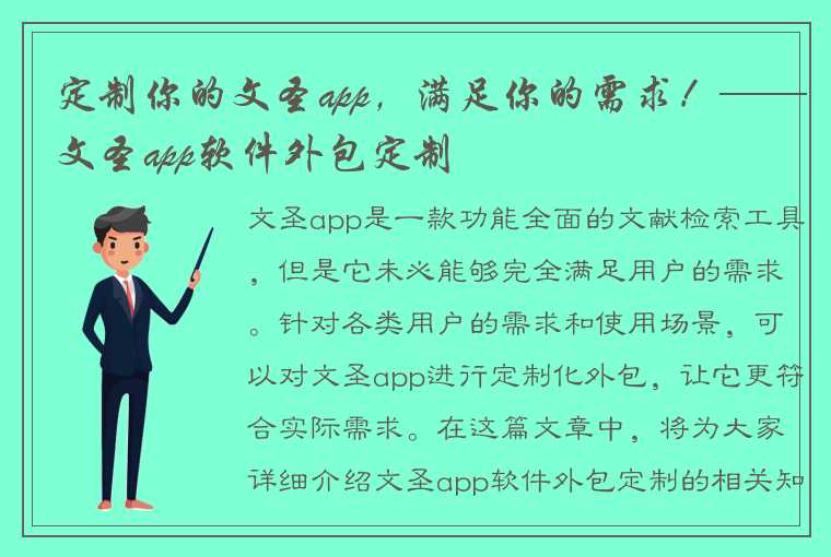 定制你的文圣app，满足你的需求！——文圣app软件外包定制