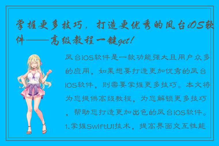 掌握更多技巧，打造更优秀的凤台iOS软件——高级教程一键get！