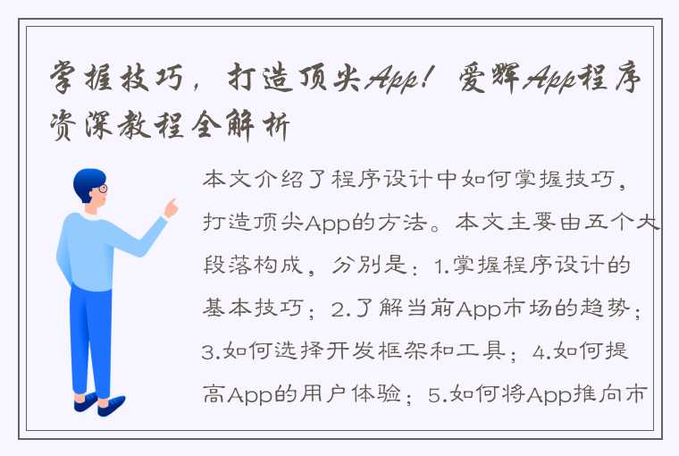 掌握技巧，打造顶尖App！爱辉App程序资深教程全解析