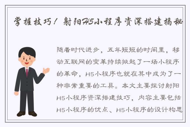 掌握技巧！射阳H5小程序资深搭建揭秘