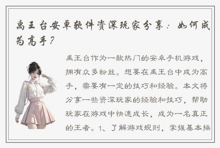 禹王台安卓软件资深玩家分享：如何成为高手？