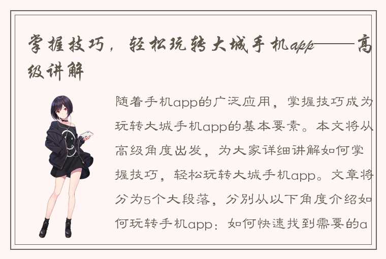 掌握技巧，轻松玩转大城手机app——高级讲解