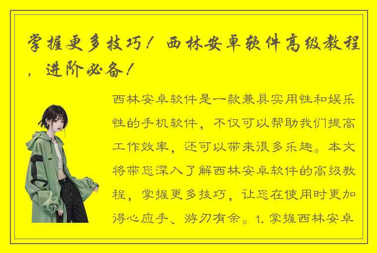 掌握更多技巧！西林安卓软件高级教程，进阶必备！