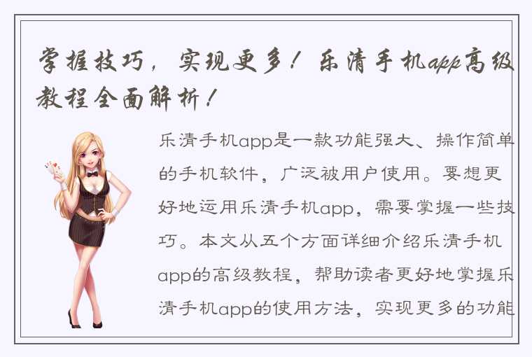 掌握技巧，实现更多！乐清手机app高级教程全面解析！