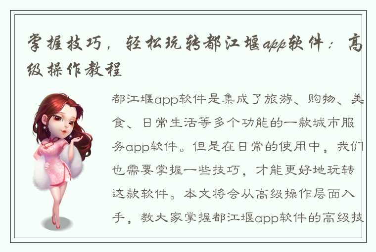 掌握技巧，轻松玩转都江堰app软件：高级操作教程