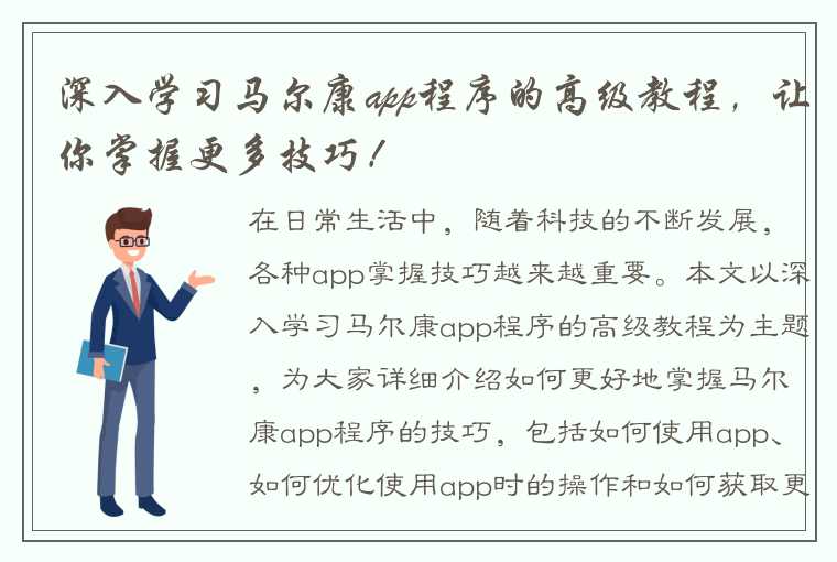 深入学习马尔康app程序的高级教程，让你掌握更多技巧！