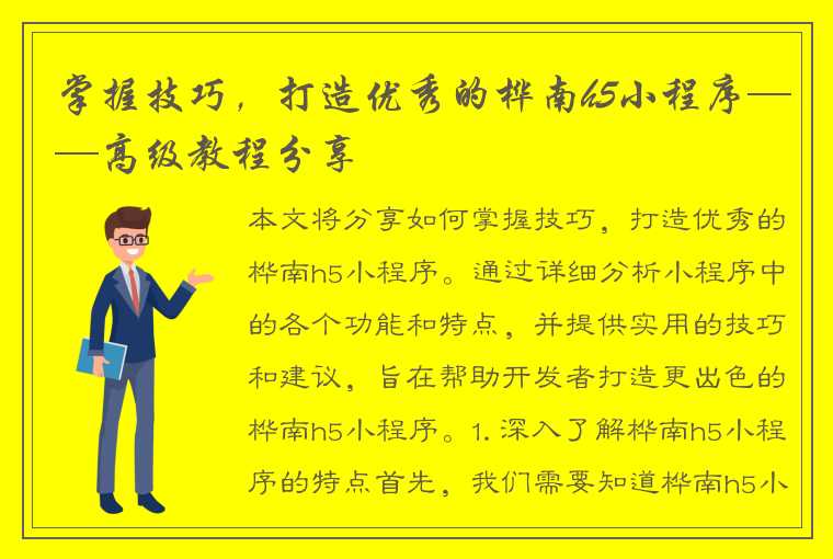 掌握技巧，打造优秀的桦南h5小程序——高级教程分享