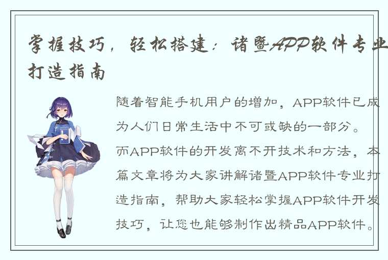 掌握技巧，轻松搭建：诸暨APP软件专业打造指南