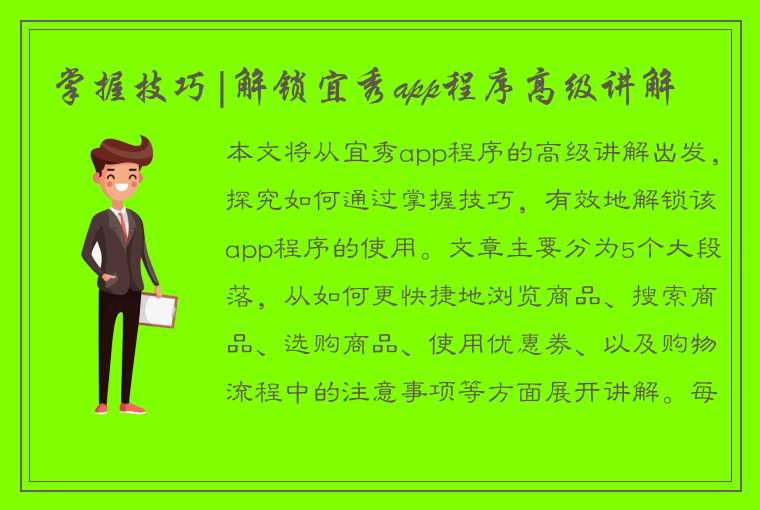 掌握技巧|解锁宜秀app程序高级讲解