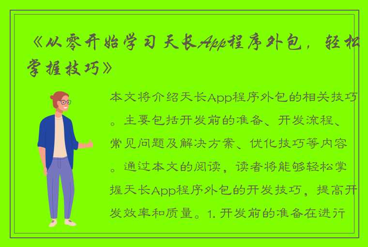 《从零开始学习天长App程序外包，轻松掌握技巧》