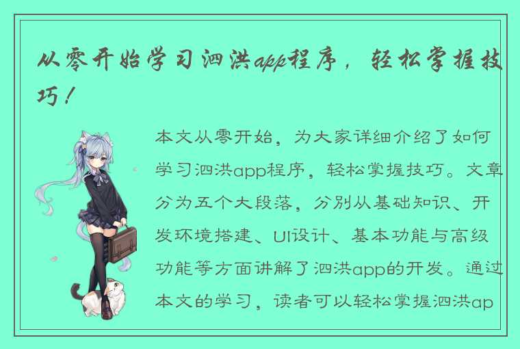 从零开始学习泗洪app程序，轻松掌握技巧！