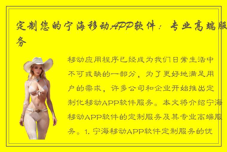 定制您的宁海移动APP软件：专业高端服务