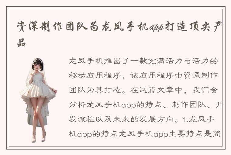 资深制作团队为龙凤手机app打造顶尖产品