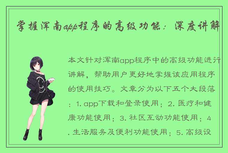 掌握浑南app程序的高级功能：深度讲解