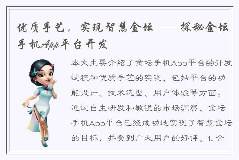 优质手艺，实现智慧金坛——探秘金坛手机App平台开发