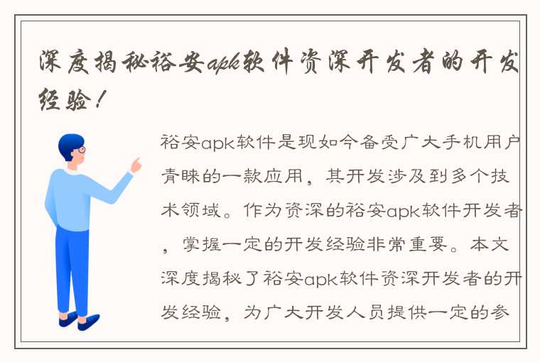 深度揭秘裕安apk软件资深开发者的开发经验！