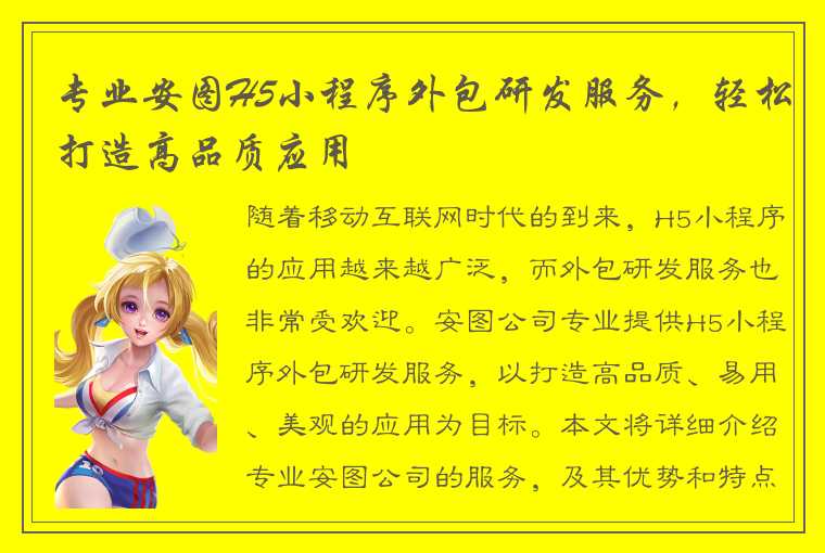 专业安图H5小程序外包研发服务，轻松打造高品质应用