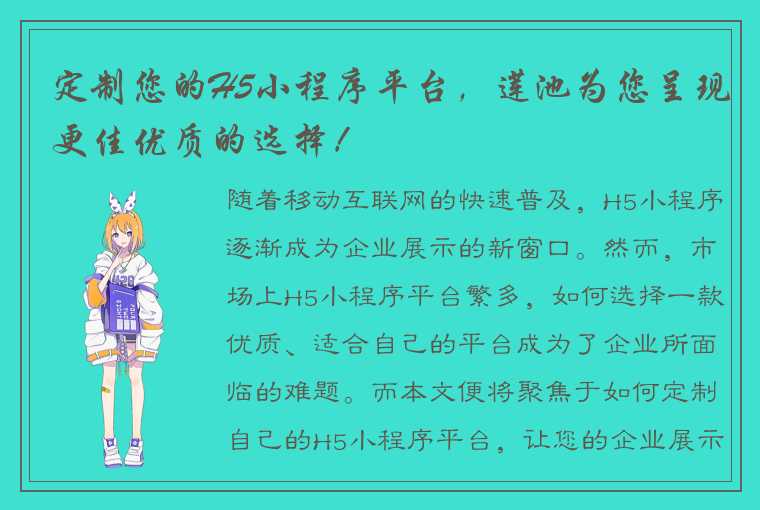 定制您的H5小程序平台，莲池为您呈现更佳优质的选择！