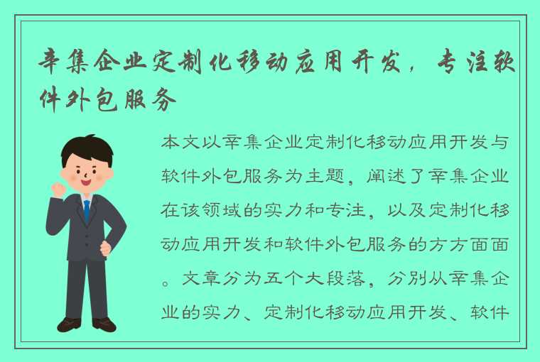 辛集企业定制化移动应用开发，专注软件外包服务