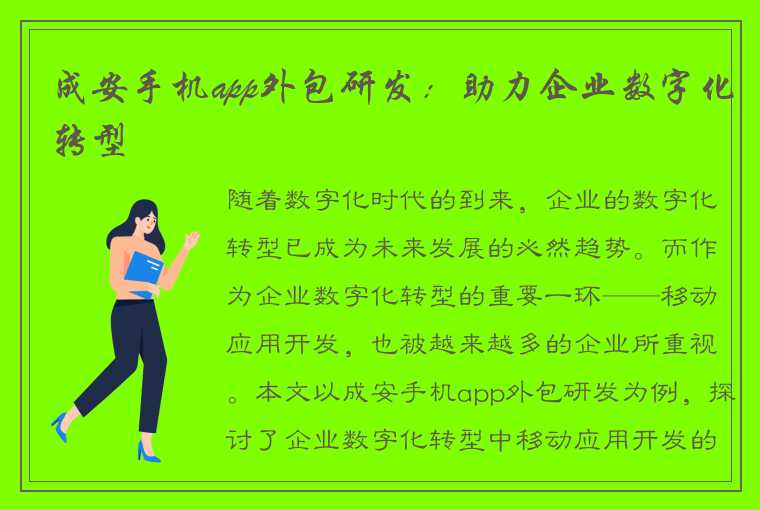 成安手机app外包研发：助力企业数字化转型