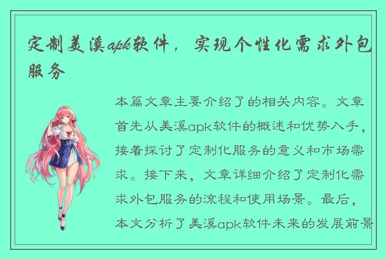 定制美溪apk软件，实现个性化需求外包服务