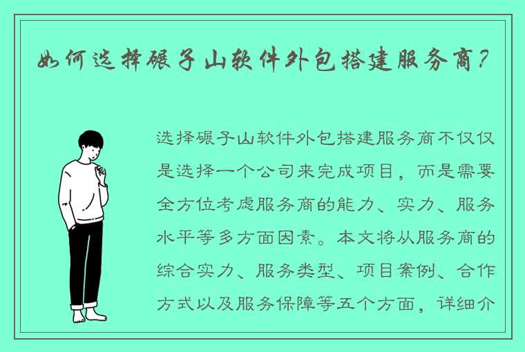 如何选择碾子山软件外包搭建服务商？