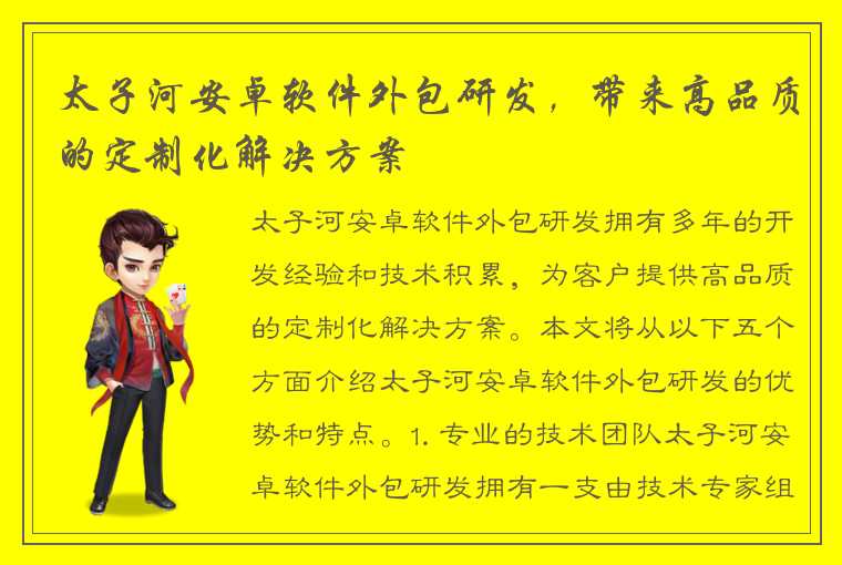 太子河安卓软件外包研发，带来高品质的定制化解决方案