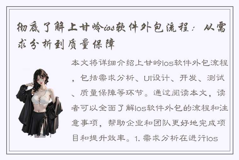 彻底了解上甘岭ios软件外包流程：从需求分析到质量保障