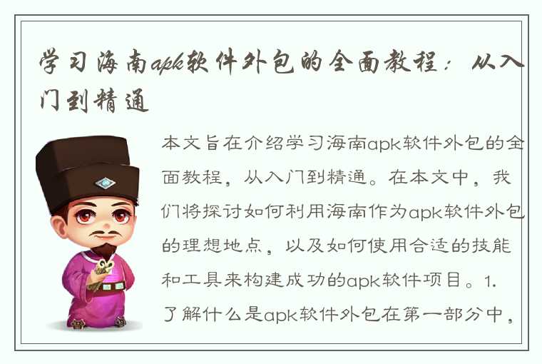 学习海南apk软件外包的全面教程：从入门到精通