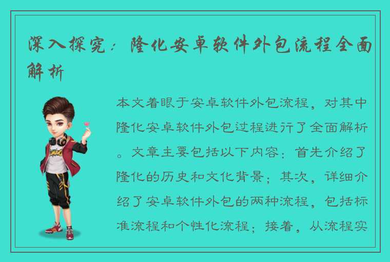 深入探究：隆化安卓软件外包流程全面解析