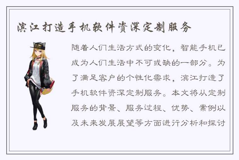 滨江打造手机软件资深定制服务