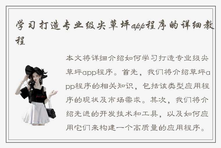 学习打造专业级尖草坪app程序的详细教程