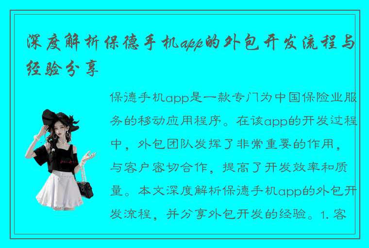 深度解析保德手机app的外包开发流程与经验分享