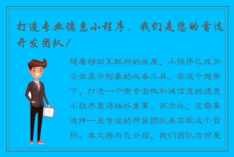 打造专业德惠小程序，我们是您的首选开发团队！